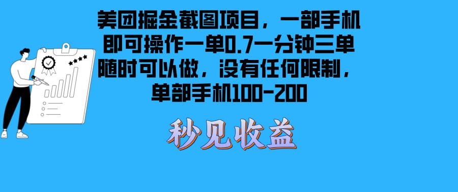 （13413期）美团掘金截图项目一部手机就可以做没有时间限制 一部手机日入100-200-iTZL项目网