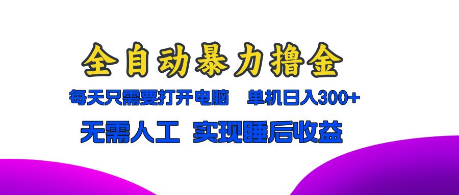 （13186期）全自动暴力撸金，只需要打开电脑，单机日入300+无需人工，实现睡后收益-iTZL项目网