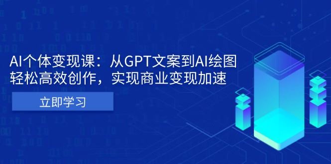 （13447期）AI个体变现课：从GPT文案到AI绘图，轻松高效创作，实现商业变现加速-iTZL项目网