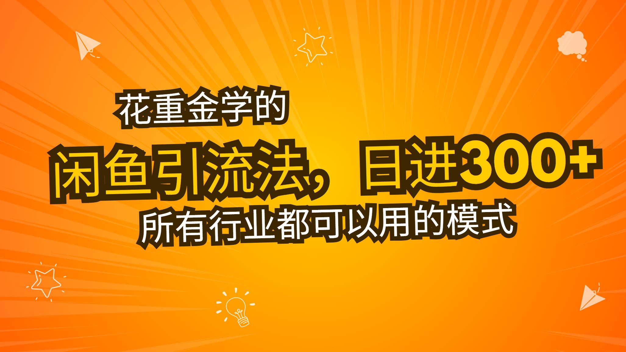 （13412期）花重金学的闲鱼引流法，日引流300+创业粉，看完这节课瞬间不想上班了-iTZL项目网