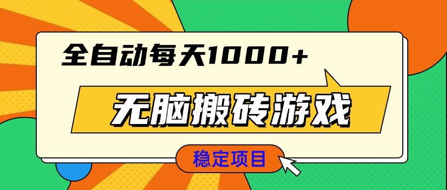 （13680期）无脑搬砖游戏，全自动每天1000+ 适合新手小白操作-iTZL项目网