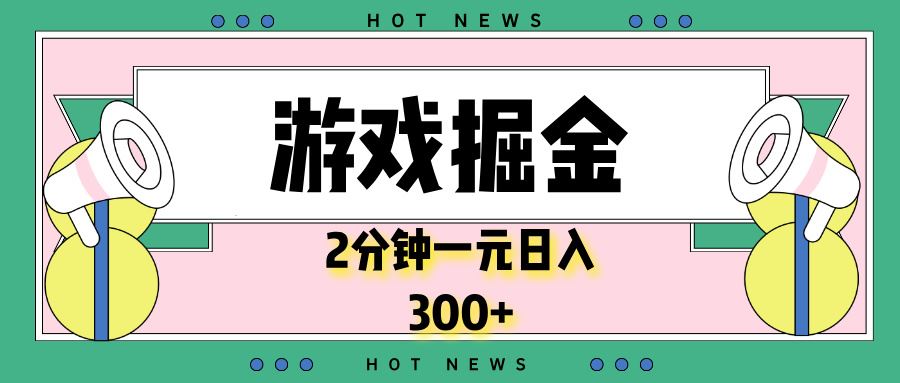 （13802期）游戏掘金，2分钟一个，0门槛，提现秒到账，日入300+-iTZL项目网