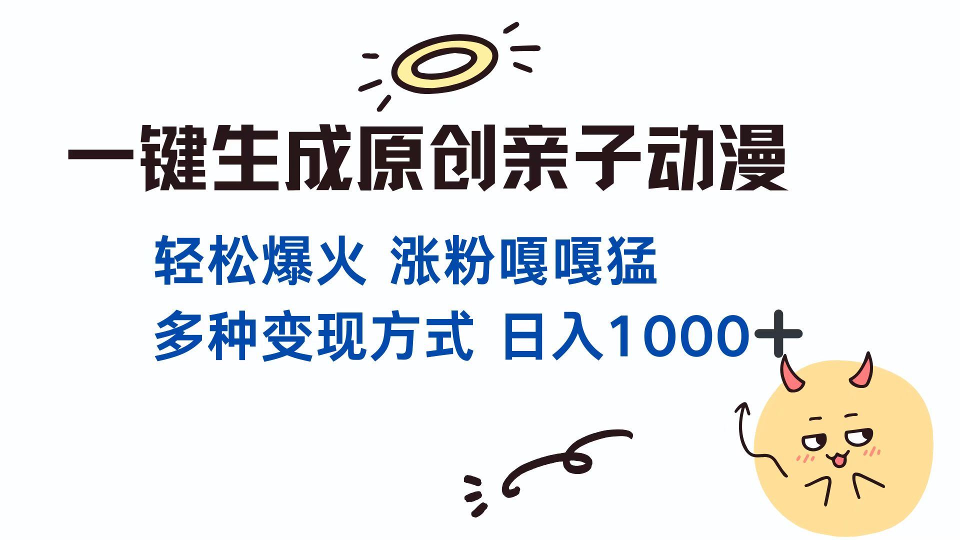 （13621期）一键生成原创亲子对话动漫 单视频破千万播放 多种变现方式 日入1000+-iTZL项目网