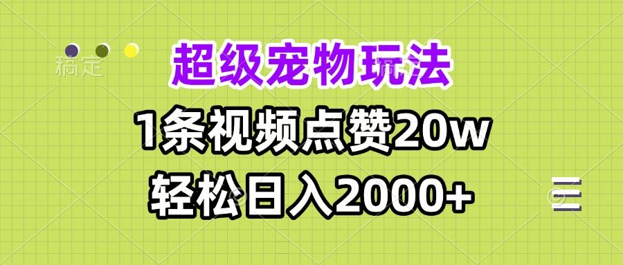 （13578期）超级宠物视频玩法，1条视频点赞20w，轻松日入2000+-iTZL项目网