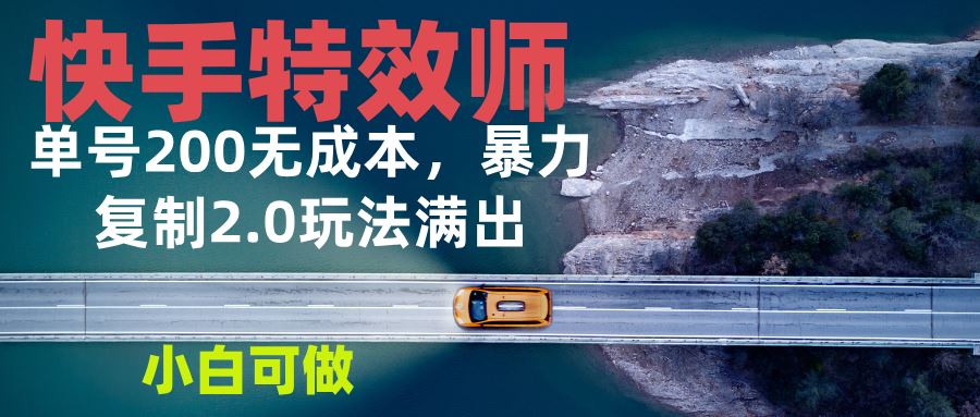 （13714期）快手特效师2.0，单号200收益0成本满出，小白可做-iTZL项目网