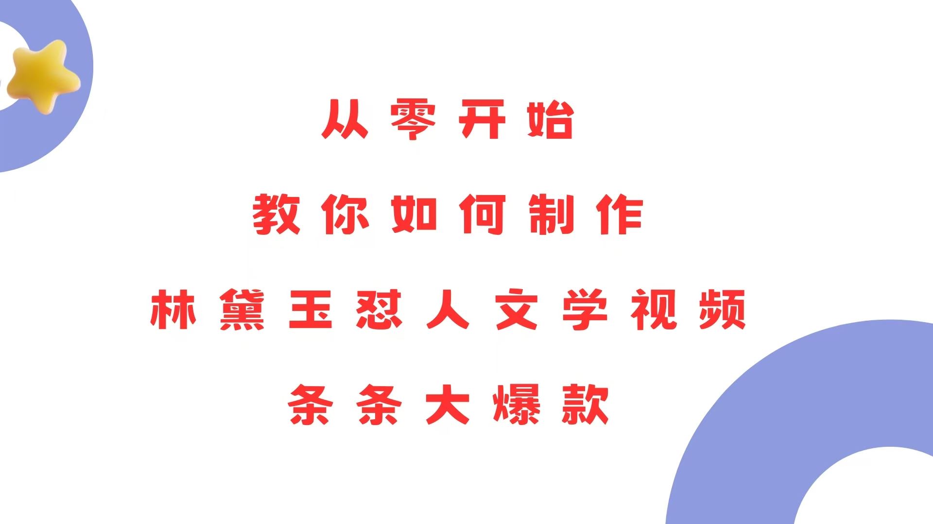 （13822期）从零开始，教你如何制作林黛玉怼人文学视频！条条大爆款！-iTZL项目网