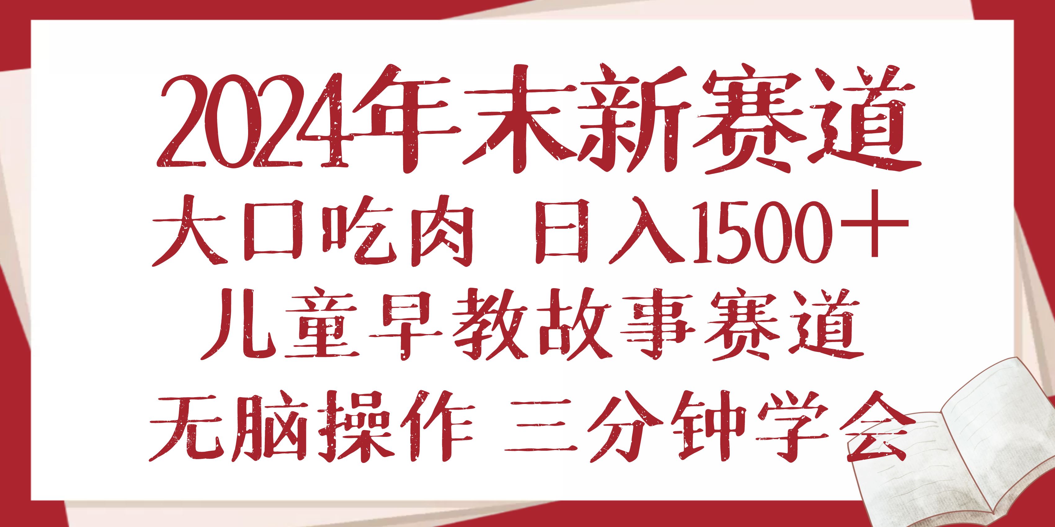 （13814期）2024年末新早教儿童故事新赛道，大口吃肉，日入1500+,无脑操作，三分钟…-iTZL项目网