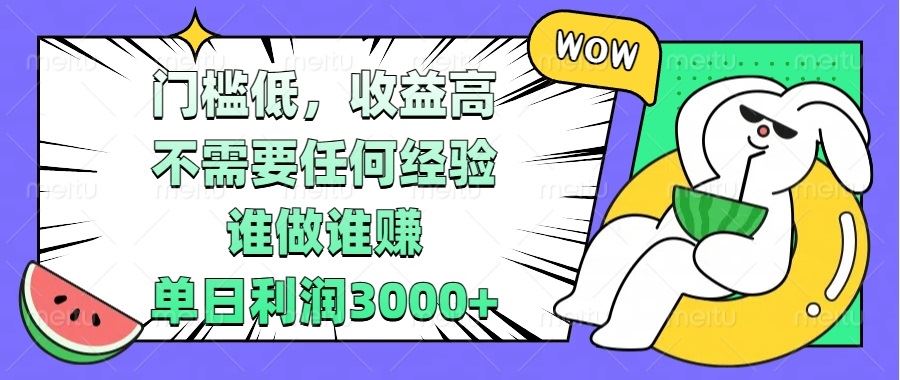 （13651期） 门槛低，收益高，不需要任何经验，谁做谁赚，单日利润3000+-iTZL项目网