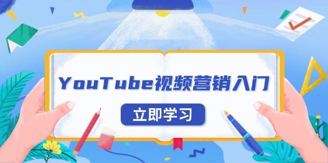 （13744期）YouTube视频营销入门：账号注册指南，平台介绍与外贸推广-iTZL项目网