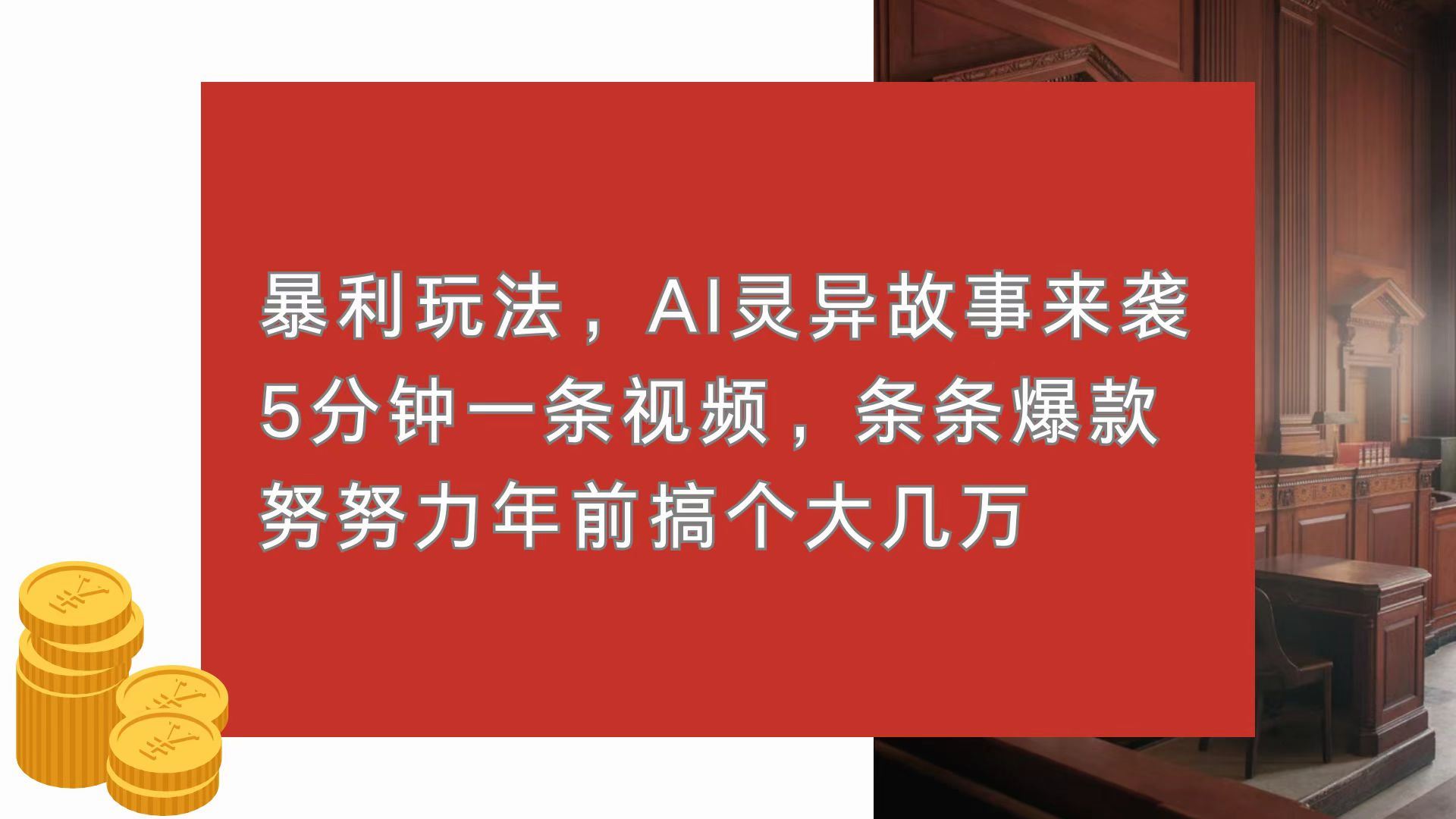 （13612期）暴利玩法，AI灵异故事来袭，5分钟1条视频，条条爆款 努努力年前搞个大几万-iTZL项目网