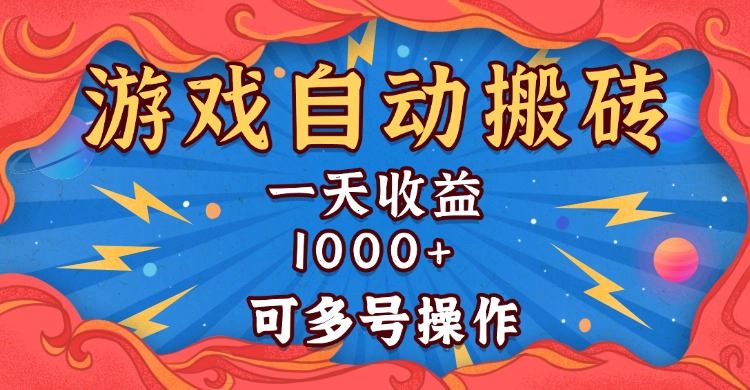 （13600期）国外游戏无脑自动搬砖，一天收益1000+ 可多号操作-iTZL项目网