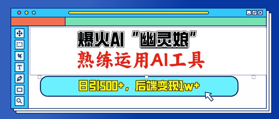 （13805期）爆火AI“幽灵娘”，熟练运用AI工具，日引500+粉，后端变现1W+-iTZL项目网