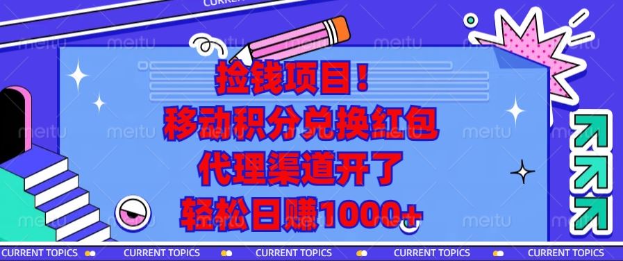 （13697期）捡钱项目！移动积分兑换红包，代理渠道开了，轻松日赚1000+-iTZL项目网