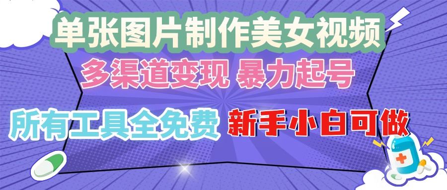 （13610期）单张图片作美女视频 ，多渠道变现 暴力起号，所有工具全免费 ，新手小…-iTZL项目网