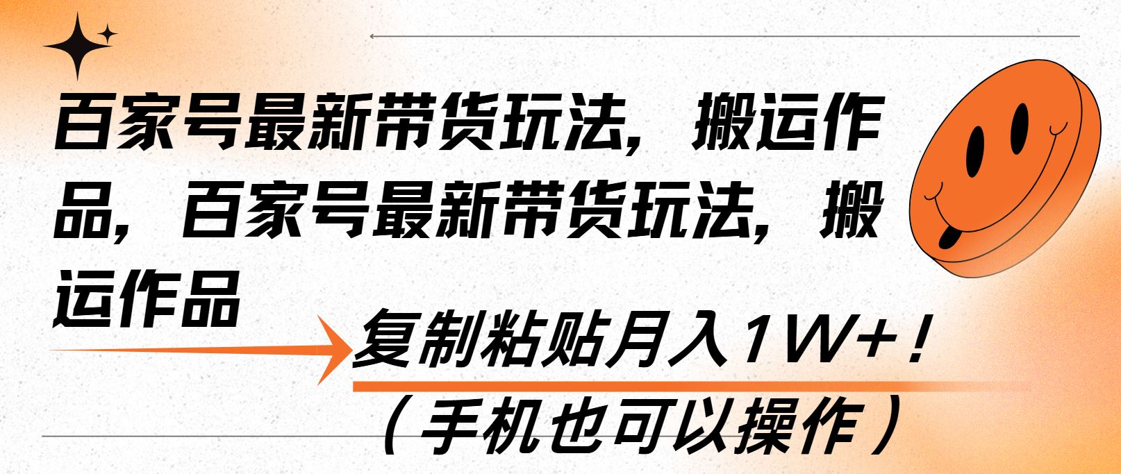 （13580期）百家号最新带货玩法，搬运作品，复制粘贴月入1W+！（手机也可以操作）-iTZL项目网