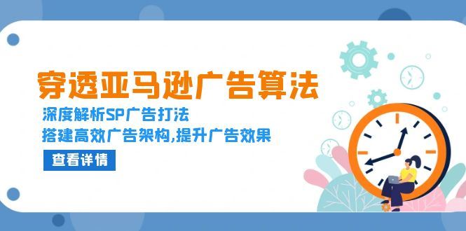 （13680期）穿透亚马逊广告算法，深度解析SP广告打法，搭建高效广告架构,提升广告效果-iTZL项目网