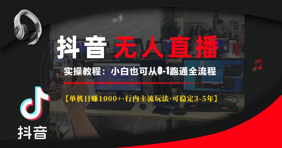 （13639期）抖音无人直播实操教程【单机日赚1000+行内主流玩法可稳定3-5年】小白也…-iTZL项目网