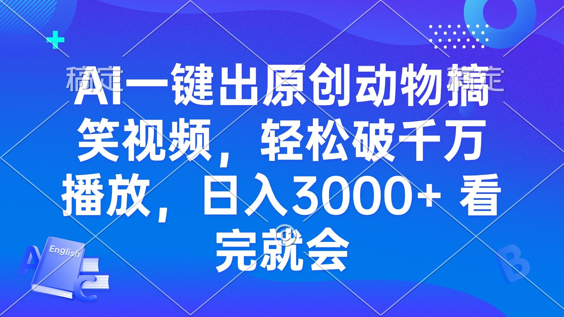 （13562期）AI一键出原创动物搞笑视频，轻松破千万播放，日入3000+ 看完就会-iTZL项目网