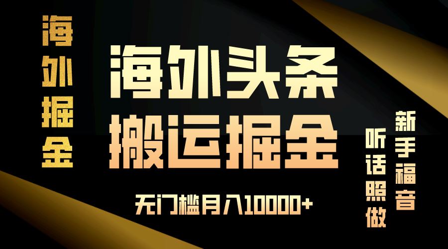 （13602期）海外头条搬运发帖，新手福音，听话照做，无门槛月入10000+-iTZL项目网