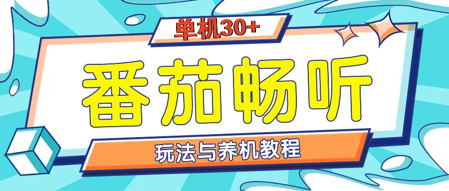 （13571期）番茄畅听全方位教程与玩法：一天单设备日入30+不是问题-iTZL项目网