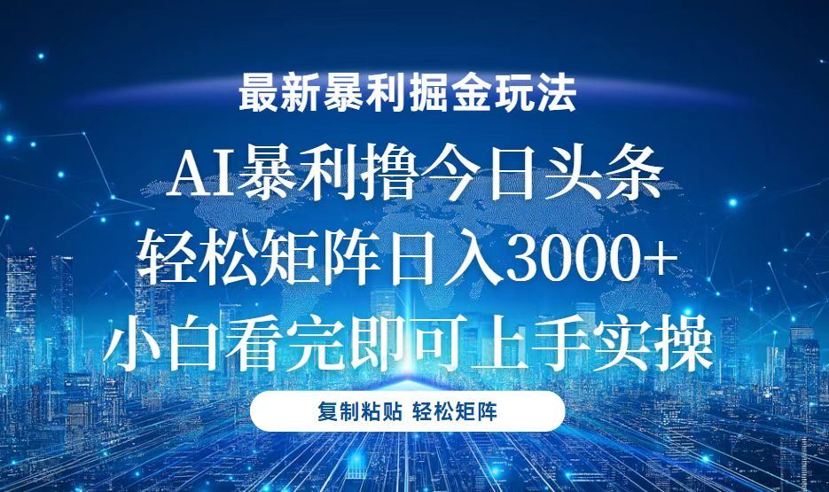 （13567期）今日头条最新暴利掘金玩法，轻松矩阵日入3000+-iTZL项目网