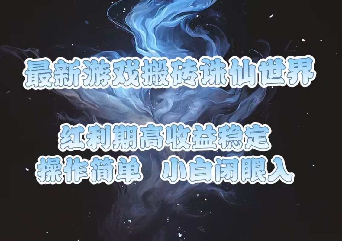 （13798期）最新游戏搬砖诛仙世界，红利期收益高稳定，操作简单，小白闭眼入。-iTZL项目网