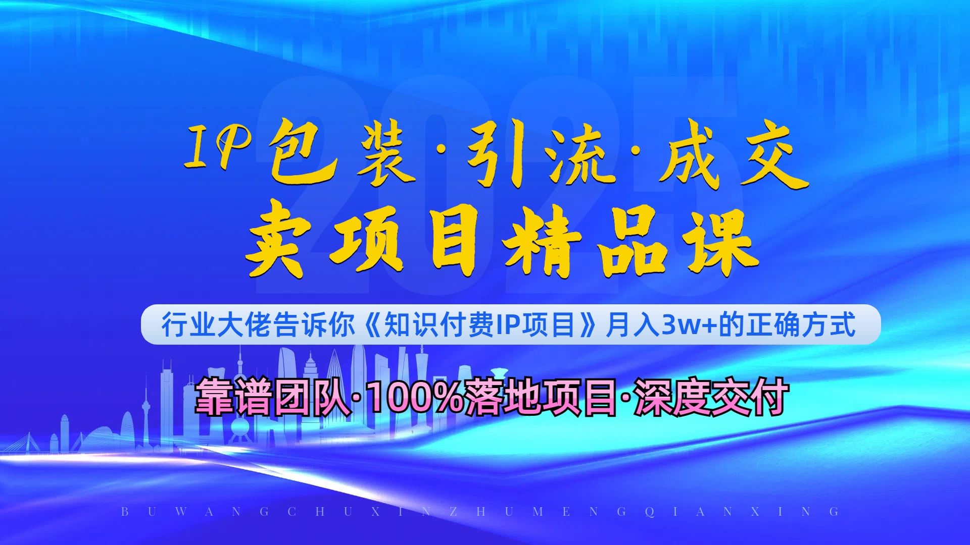 （13780期）《IP包装·暴力引流·闪电成交卖项目精品课》如何在众多导师中脱颖而出？-iTZL项目网