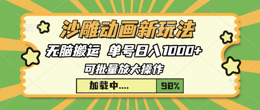 （13799期）沙雕动画新玩法，无脑搬运，操作简单，三天快速起号，单号日入1000+-iTZL项目网