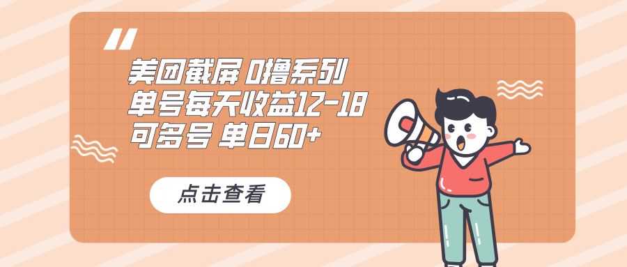 （13569期）0撸系列 美团截屏 单号12-18 单日60+ 可批量-iTZL项目网