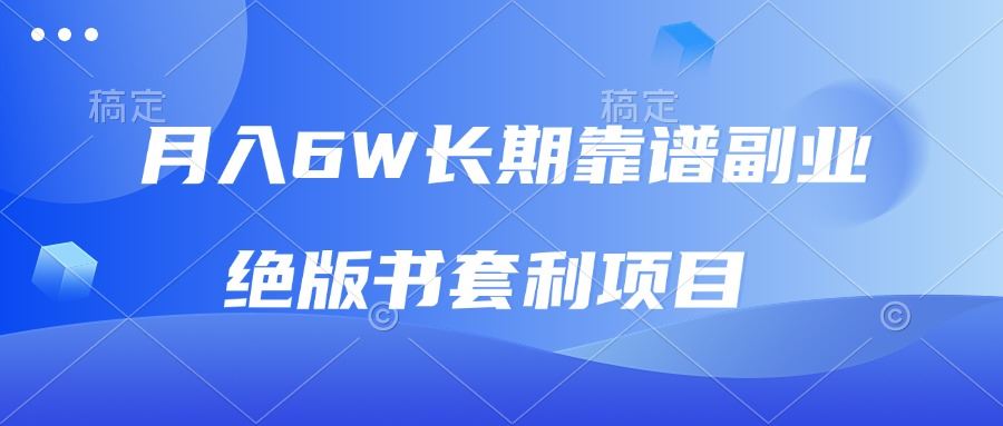 （13727期）月入6w长期靠谱副业，绝版书套利项目，日入2000+，新人小白秒上手-iTZL项目网