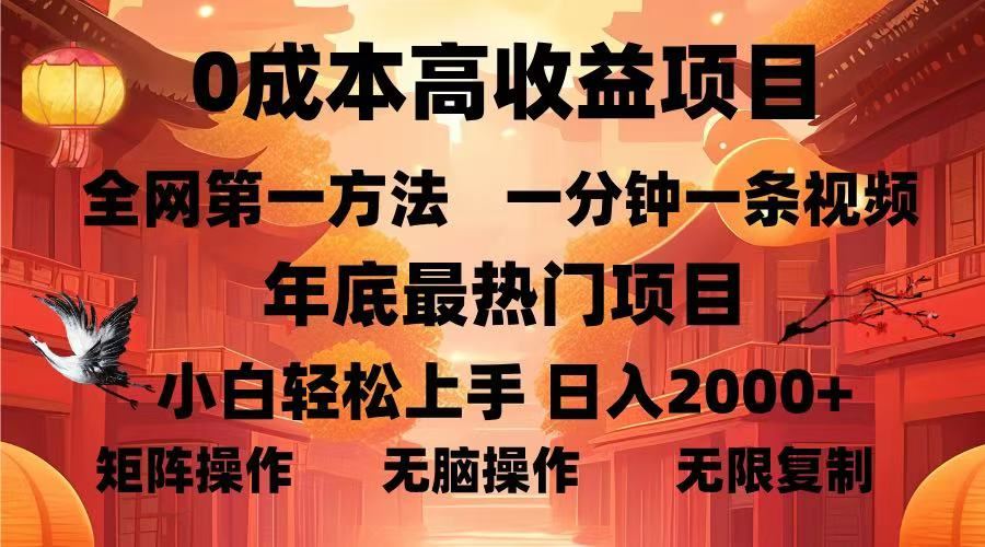 （13723期）0成本高收益蓝海项目，一分钟一条视频，年底最热项目，小白轻松日入…-iTZL项目网