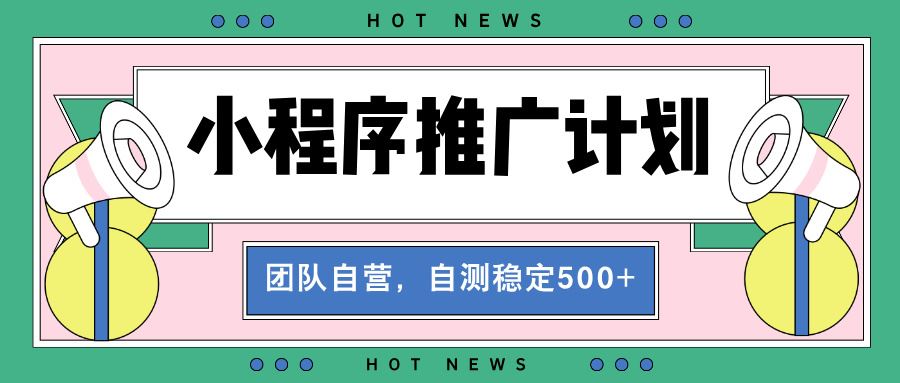 （13575期）【小程序推广计划】全自动裂变，自测收益稳定在500-2000+-iTZL项目网