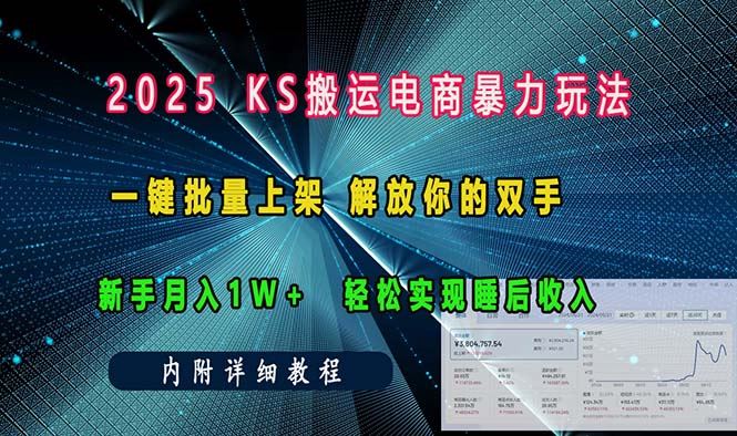 （13824期）ks搬运电商暴力玩法   一键批量上架 解放你的双手    新手月入1w +轻松…-iTZL项目网