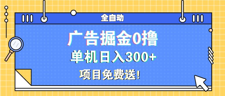 （13585期）广告掘金0撸项目免费送，单机日入300+-iTZL项目网