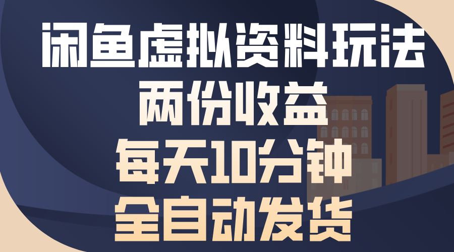 （13582期）闲鱼虚拟资料玩法，两份收益，每天10分钟，全自动发货-iTZL项目网