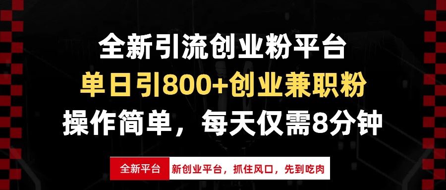 （13695期）全新引流创业粉平台，单日引800+创业兼职粉，抓住风口先到吃肉，每天仅…-iTZL项目网