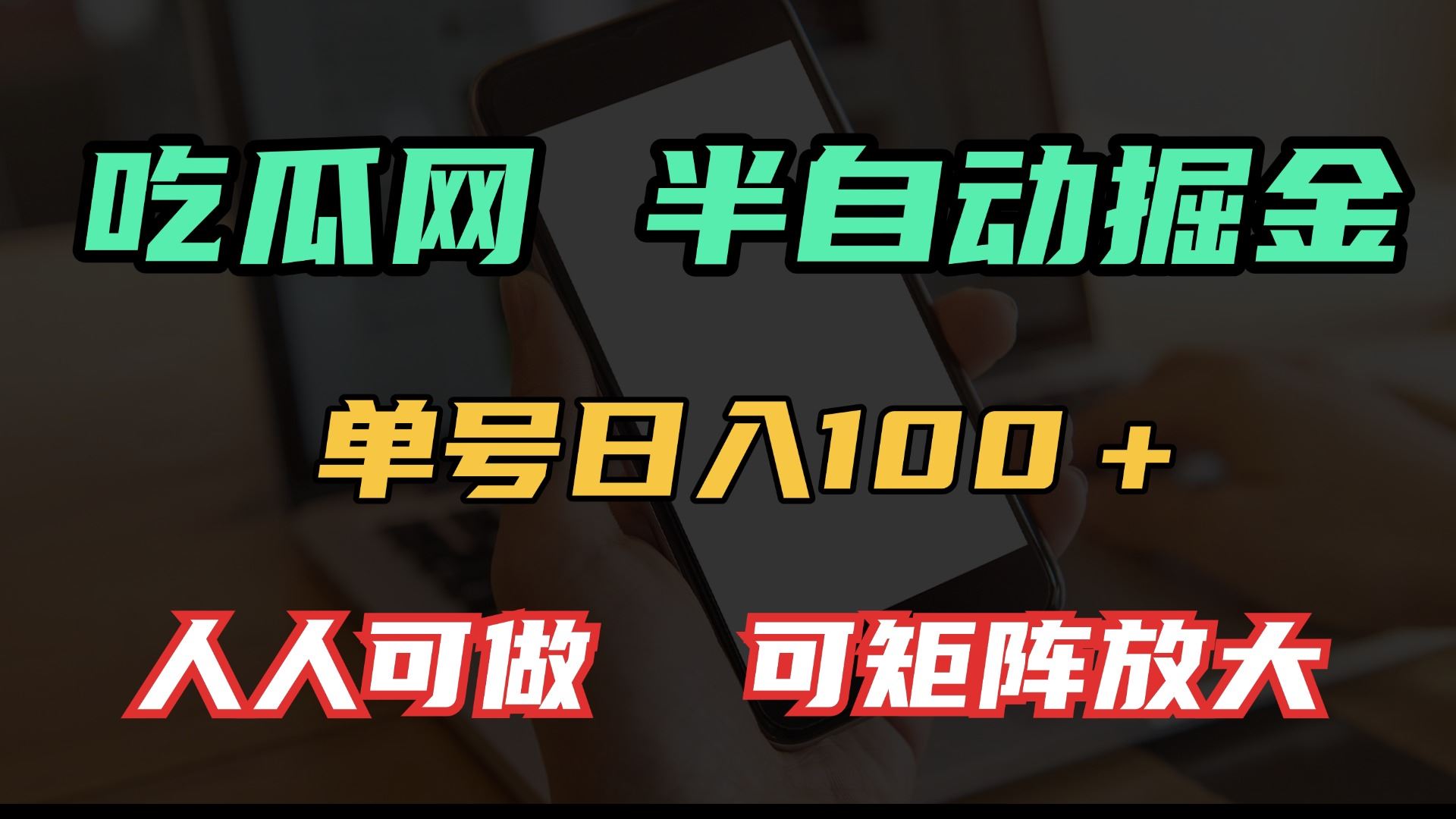 （13811期）吃瓜网半自动掘金，单号日入100＋！人人可做，可矩阵放大-iTZL项目网