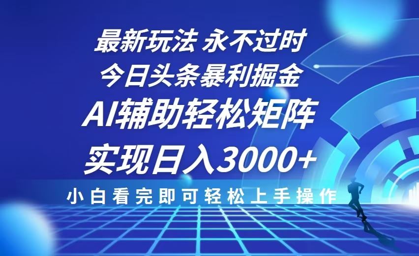 （13849期）今日头条最新暴利掘金玩法，思路简单，AI辅助，复制粘贴轻松矩阵日入3000+-iTZL项目网