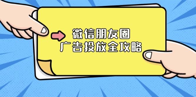 （13762期）微信朋友圈 广告投放全攻略：ADQ平台介绍、推广层级、商品库与营销目标-iTZL项目网