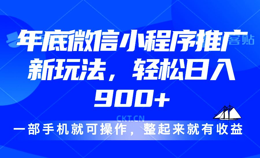 （13761期）24年底微信小程序推广最新玩法，轻松日入900+-iTZL项目网