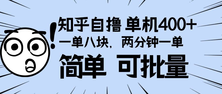 （13632期）知乎项目，一单8块，二分钟一单。单机400+，操作简单可批量。-iTZL项目网