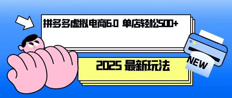 （13806期）拼多多虚拟电商，单人操作10家店，单店日盈利500+-iTZL项目网