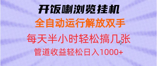 （13655期）开饭喇浏览挂机全自动运行解放双手每天半小时轻松搞几张管道收益日入1000+-iTZL项目网