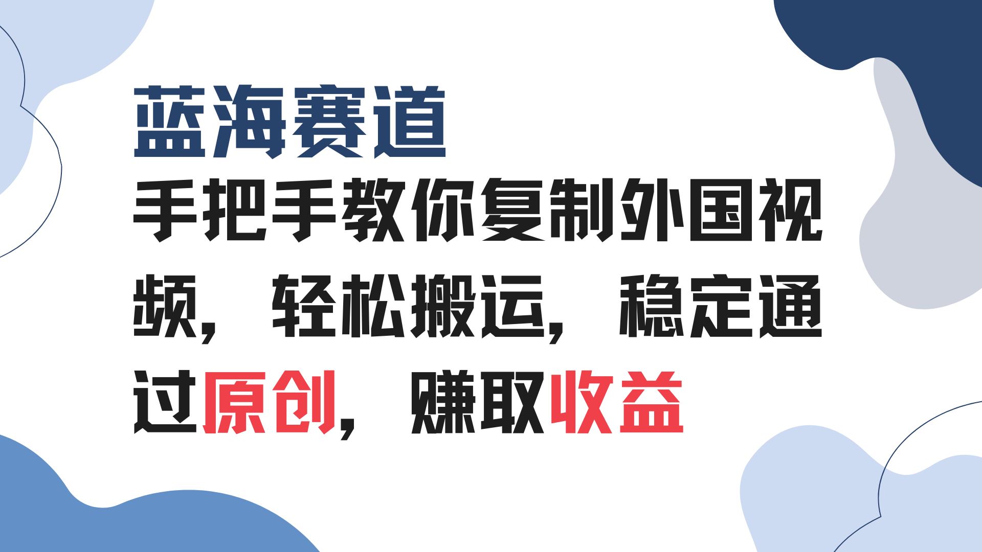 （13823期）手把手教你复制外国视频，轻松搬运，蓝海赛道稳定通过原创，赚取收益-iTZL项目网