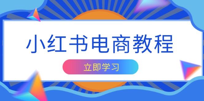 （13776期）小红书电商教程，掌握帐号定位与内容创作技巧，打造爆款，实现商业变现-iTZL项目网