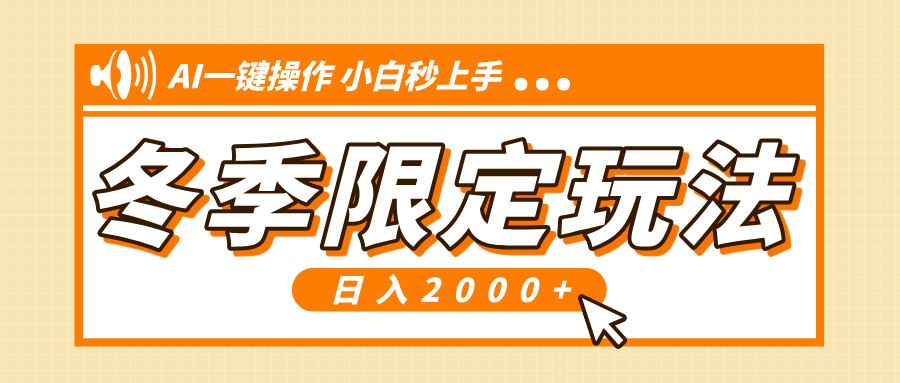 （13738期）小红书冬季限定最新玩法，AI一键操作，引爆流量，小白秒上手，日入2000+-iTZL项目网