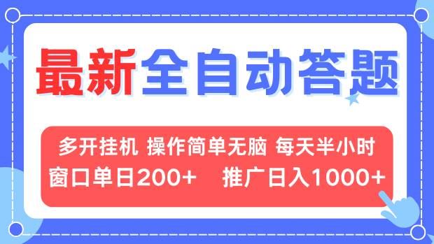 （13605期）最新全自动答题项目，多开挂机简单无脑，窗口日入200+，推广日入1k+，…-iTZL项目网