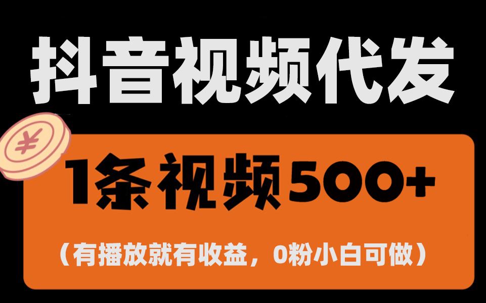 （13607期）最新零撸项目，一键托管代发视频，有播放就有收益，日入1千+，有抖音号…-iTZL项目网