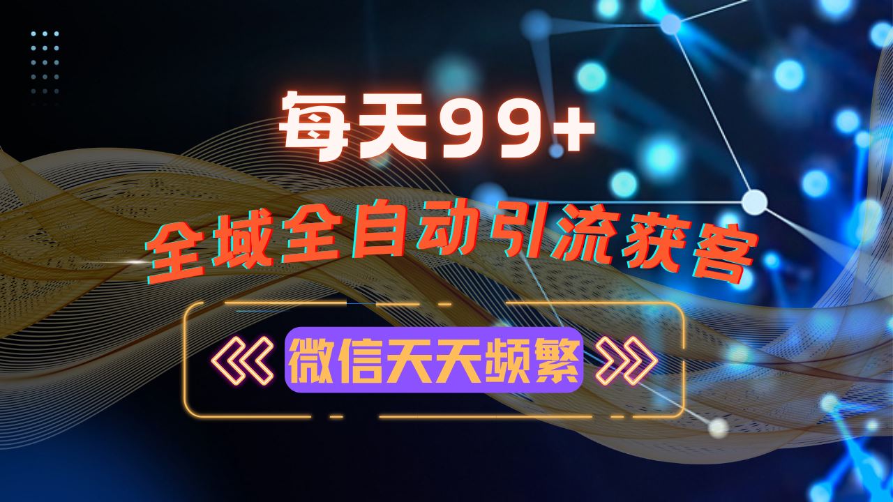 （13536期）12月最新，全域多平台引流私域打法，小红书，视频号，抖音全自动引流获…-iTZL项目网