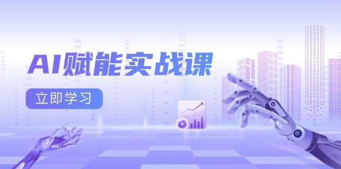 （13669期）AI赋能实战课：Excel和PPT制作、AI绘画、打造爆款文案、实现流量变现-iTZL项目网